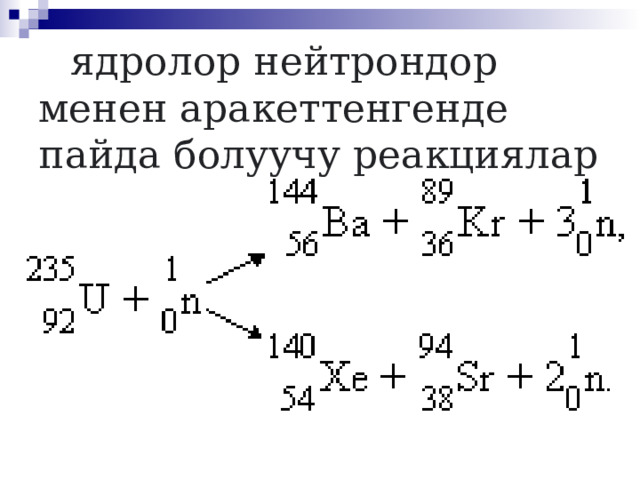  ядролор нейтрондор менен аракеттенгенде пайда болуучу реакциялар  