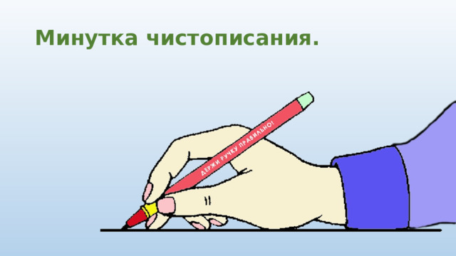 Минутка чистописания. 