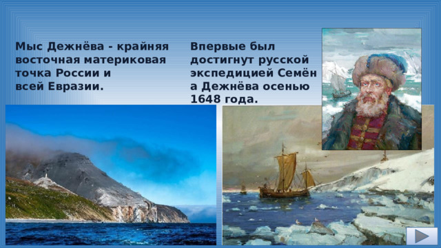 Мыс Дежнёва - крайняя восточная материковая точка России и всей Евразии. Впервые был достигнут русской экспедицией Семёна Дежнёва осенью 1648 года. 