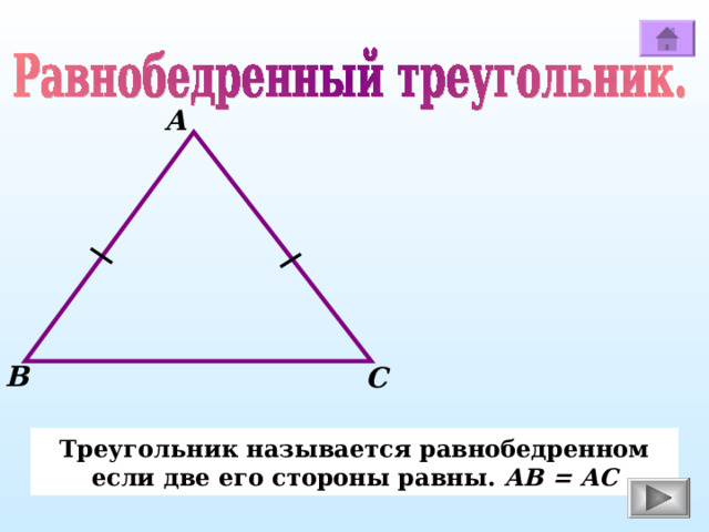 А В С Треугольник называется равнобедренном если две его стороны равны. АВ = АС 