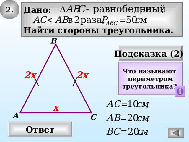 2. Дано:  Найти стороны треугольника. В Подсказка (2) Что называют периметром треугольника? 2х 2х х А С Ответ 