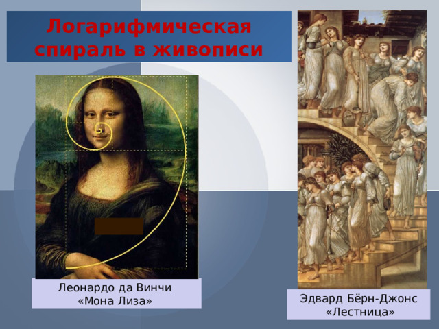 Логарифмическая спираль в живописи Леонардо да Винчи «Мона Лиза» Эдвард  Бёрн-Джонс  «Лестница»  