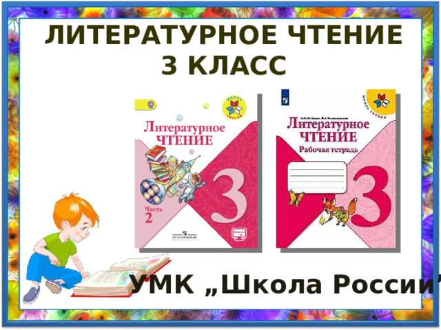 Литературное чтение 3 класс УМК „Школа России” 