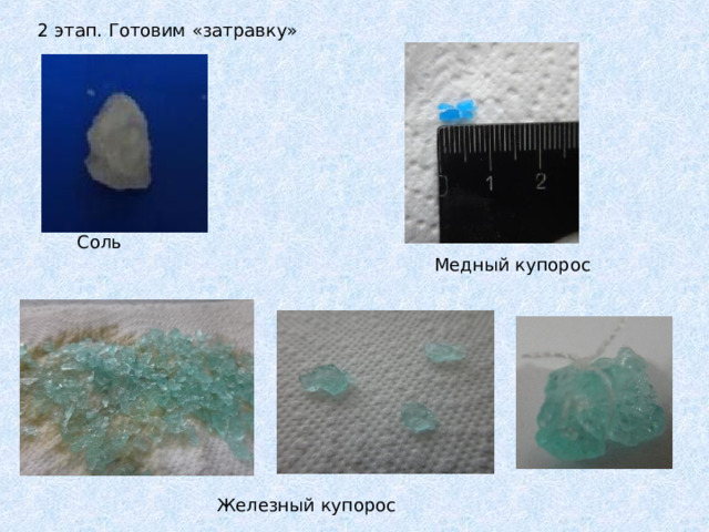 2 этап. Готовим «затравку» Соль Медный купорос Железный купорос 