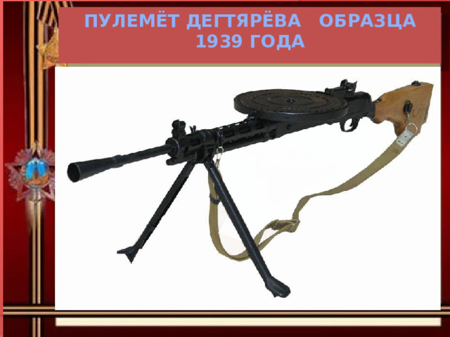 Пулемёт Дегтярёва образца 1939 года 