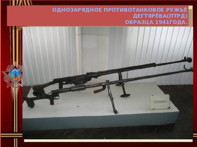 Однозарядное противотанковое ружьё Дегтярёва(ПТРД)  образца 1941года. 