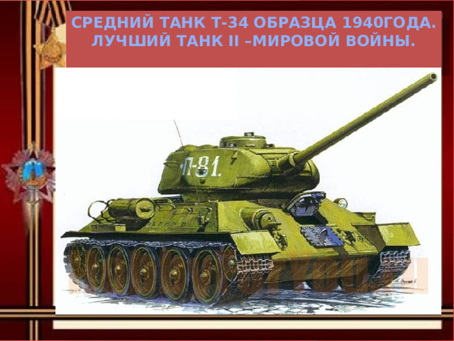 Средний танк Т-34 образца 1940года.  лучший танк II –мировой войны. 