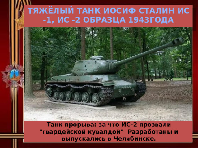 Тяжёлый танк Иосиф Сталин ИС -1, ИС -2 образца 1943года Танк прорыва: за что ИС-2 прозвали 
