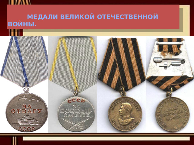    Медали Великой Отечественной войны. 