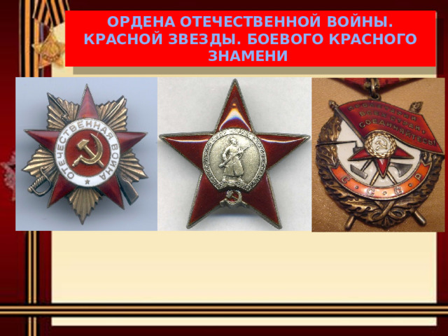 Ордена Отечественной войны. Красной звезды. Боевого Красного знамени 