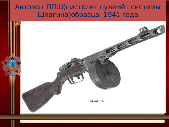 Автомат ППШ(пистолет пулемёт системы Шпагина)образца 1941 года 