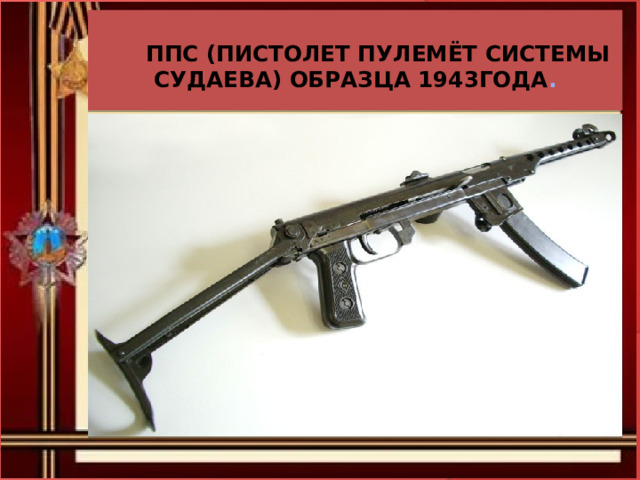   ППС (пистолет пулемёт системы Судаева) образца 1943года . 