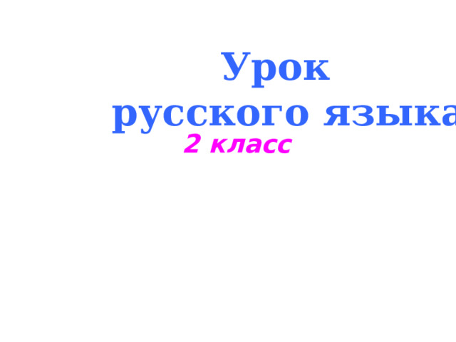 Урок русского языка  2 класс 