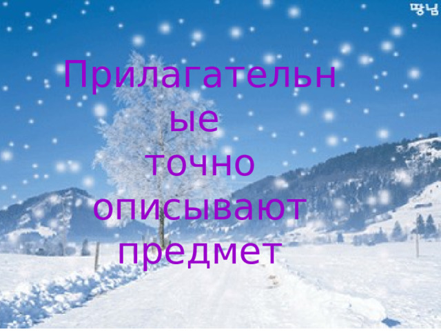 прил. сущ. гл. Пушистый  снег  укрыл прил. землю  белым  одеялом. 