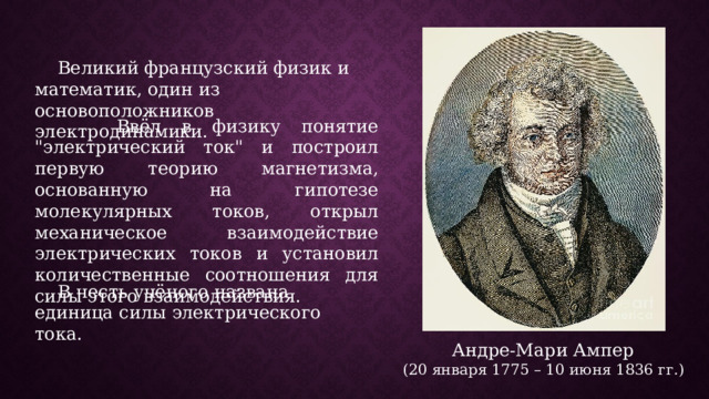  Великий французский физик и математик, один из основоположников электродинамики.  Ввёл в физику понятие 