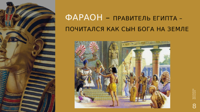 АНТИЧНАЯ ЛИТЕРАТУРА Фараон – правитель Египта – почитался как сын Бога на Земле   