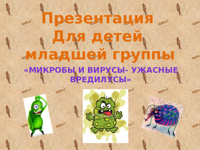 Презентация Для детей младшей группы «микробы и Вирусы- ужасные вредилусы» 