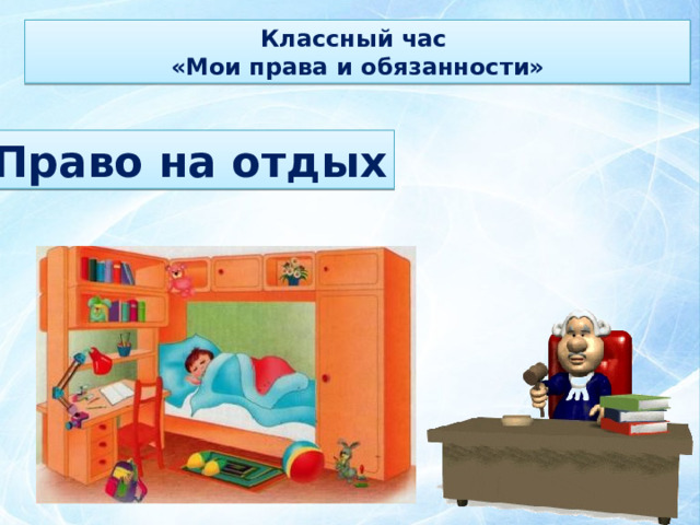 Классный час «Мои права и обязанности» Право на отдых 