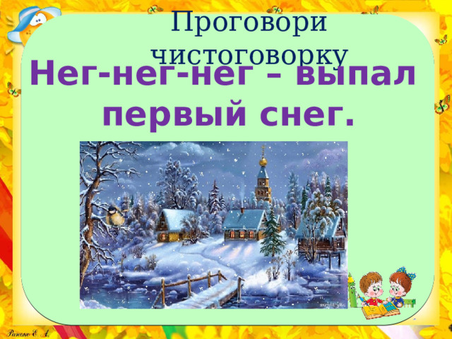 Презентация к уроку чтения «По Э. Киселевой «Большой Снег».