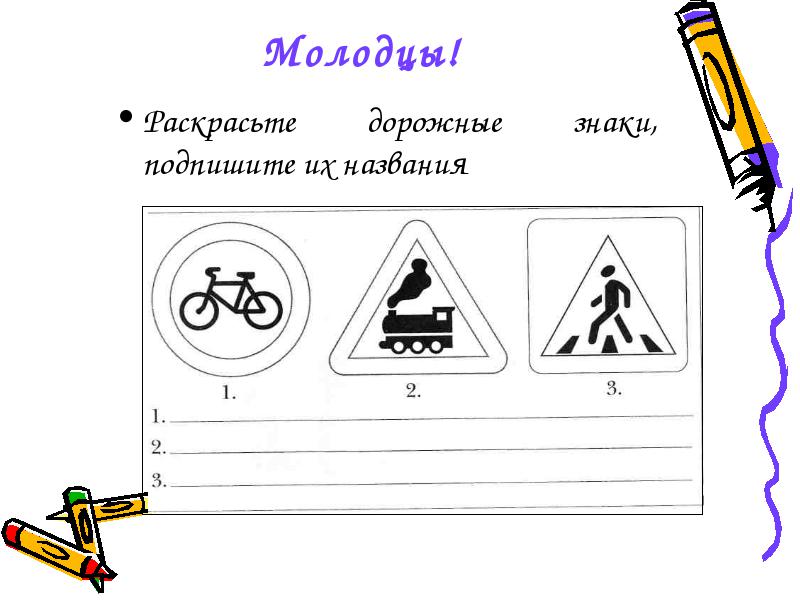 Раскрась и подпиши названия. Дорожные знаки задания. Задания по дорожным знакам. Задания по правилам дорожного движения для дошкольников. Дорожные знаки задания для дошкольников.
