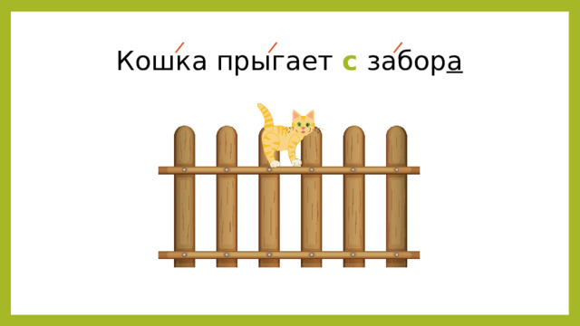 Кошка прыгает с  забор а 
