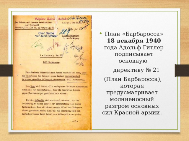 План «Барбаросса» 18 декабря 1940 года Адольф Гитлер подписывает основную  директиву № 21  (План Барбаросса), которая предусматривает молниеносный разгром основных сил Красной армии. 
