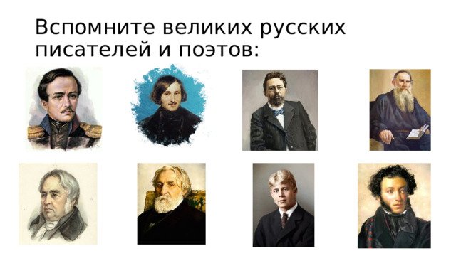 Вспомните великих русских писателей и поэтов: 