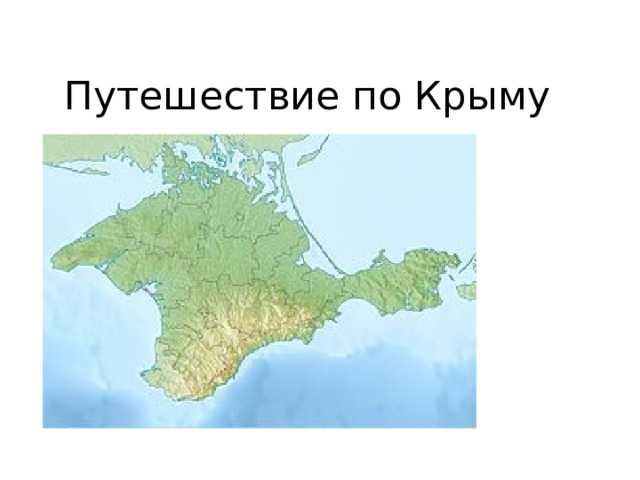 Путешествие по Крыму 