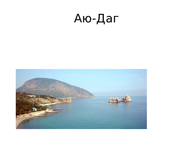 Аю-Даг 