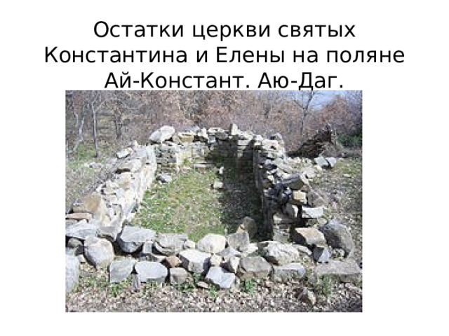 Остатки церкви святых Константина и Елены на поляне Ай-Констант. Аю-Даг. 