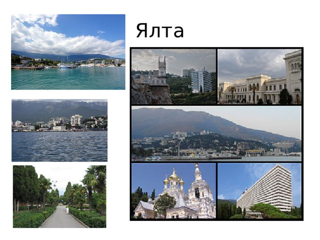 Ялта 
