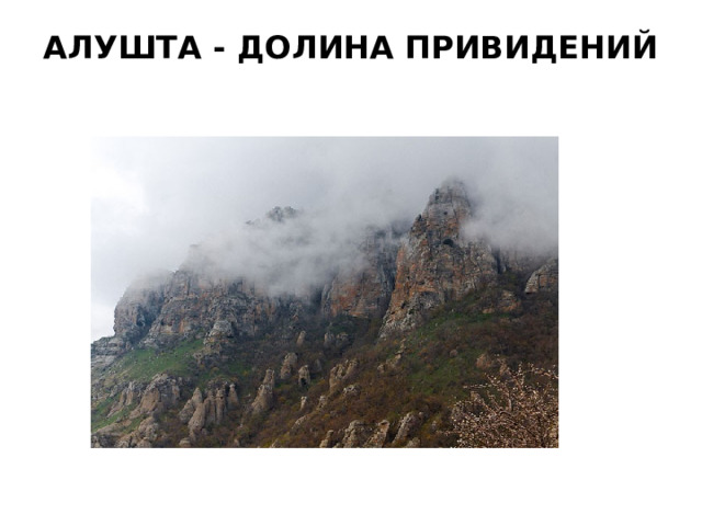 АЛУШТА - ДОЛИНА ПРИВИДЕНИЙ   