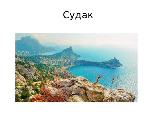 Судак 