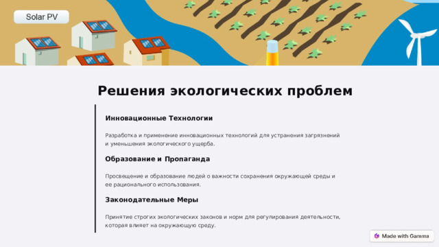 Решения экологических проблем Инновационные Технологии Разработка и применение инновационных технологий для устранения загрязнений и уменьшения экологического ущерба. Образование и Пропаганда Просвещение и образование людей о важности сохранения окружающей среды и ее рационального использования. Законодательные Меры Принятие строгих экологических законов и норм для регулирования деятельности, которая влияет на окружающую среду.  