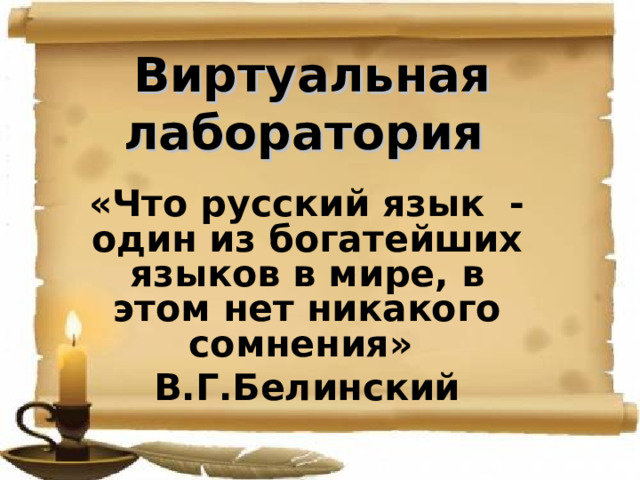 Виртуальная лаборатория «Что русский язык - один из богатейших языков в мире, в этом нет никакого сомнения» В.Г.Белинский  