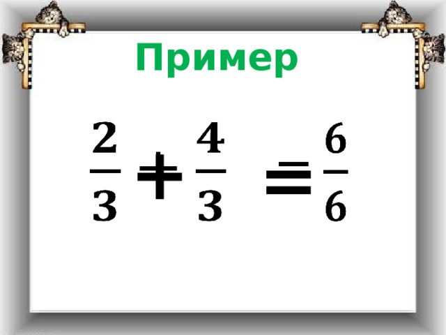 Пример  +   =   