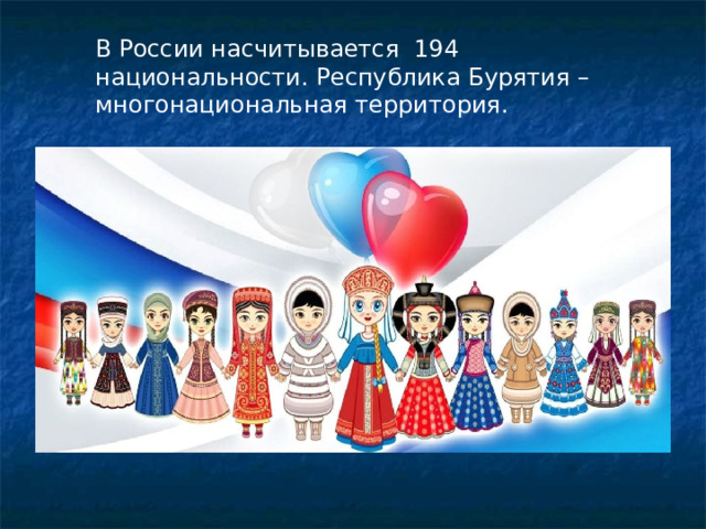 В России насчитывается 194 национальности. Республика Бурятия – многонациональная территория. 