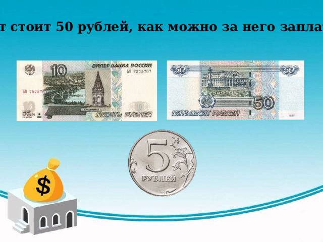 Билет стоит 50 рублей, как можно за него заплатить? 