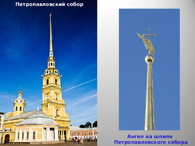 Петропавловский собор Ангел на шпиле  Петропавловского собора 