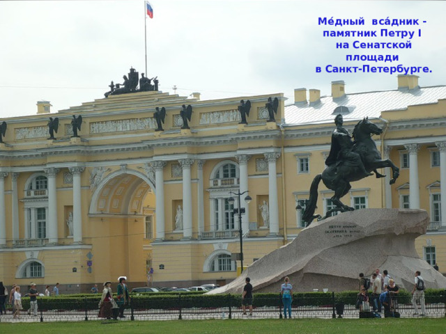 Ме́дный вса́дник - памятник Петру I на Сенатской площади в Санкт-Петербурге. 