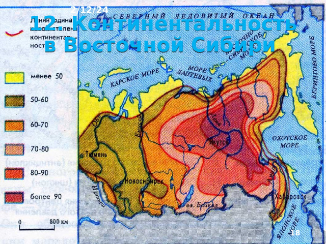2/12/24 11. Климат Восточная Сибирь расположена в трёх климатических поясах. Из-за внутриматерикового положения климат, резко континентальный с очень холодной продолжительной зимой, относительно тёплым летом и небольшим количеством осадков.  