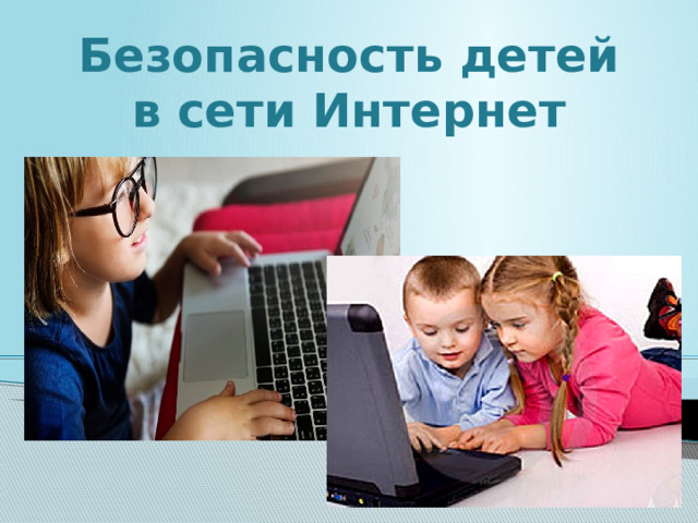 Безопасность детей в сети Интернет 