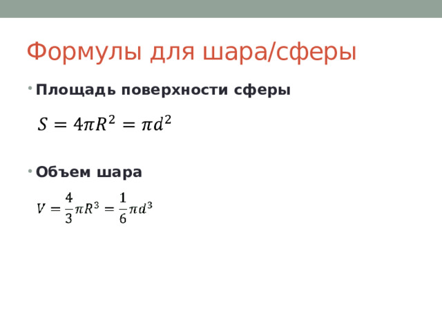Формулы для шара/сферы Площадь поверхности сферы   Объем шара 