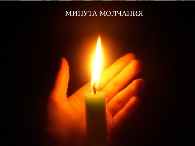 МИНУТА МОЛЧАНИЯ 