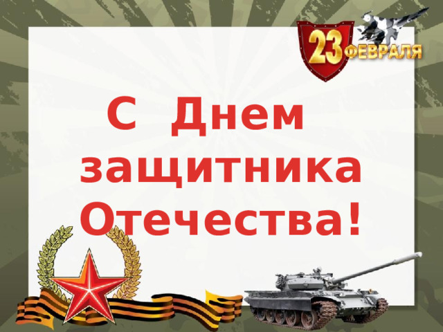 С Днем защитника Отечества!  