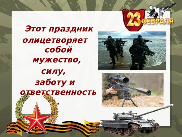  Этот праздник  олицетворяет собой мужество, силу, заботу и ответственность. 