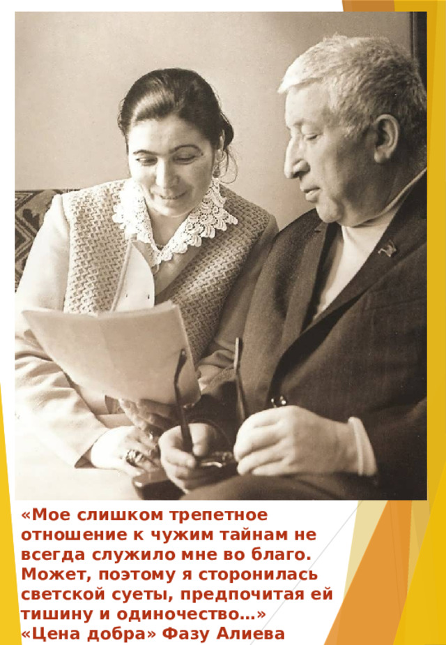 «Мое слишком трепетное отношение к чужим тайнам не всегда служило мне во благо. Может, поэтому я сторонилась светской суеты, предпочитая ей тишину и одиночество…» «Цена добра» Фазу Алиева 