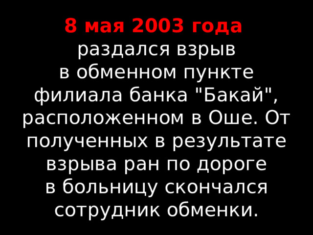 8 мая 2003 года    раздался взрыв в обменном пункте филиала банка 