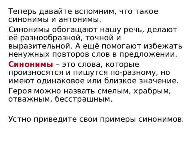   У слов может быть как прямое, так и переносное лексическое значение.  Запомните!     Однозначные слова русского     языка употребляются в прямом      значении.      Прямое значение слова – это его    основное лексическое значение,    которое точно указывает на пред-    мет, его признак или действие.     Переносным значением обладают    многозначные слова.  