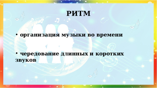 РИТМ   организация музыки во времени    чередование длинных и коротких звуков 